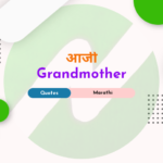 Marathi quotes on grandmother आजी