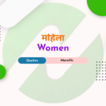 Women’s Day Quotes Marathi