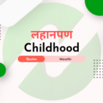 लहानपण quotes | Childhood quotes in marathi