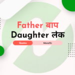 father daughter quotes in marathi