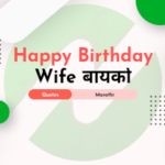 birthday wishes for wife मराठी Happy birthday bayko marathi