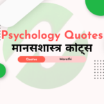 Marathi Psychology Quotes | psychology quotes in marathi