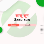 Sasu Sun Quotes in Marathi, सासू सून स्टेटस मराठी