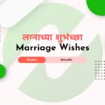 लग्नाच्या शुभेच्छा मराठी संदेश Marriage Wishes In Marathi