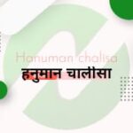 हनुमान चालीसा हिंदी Hanuman chalisa in Hindi